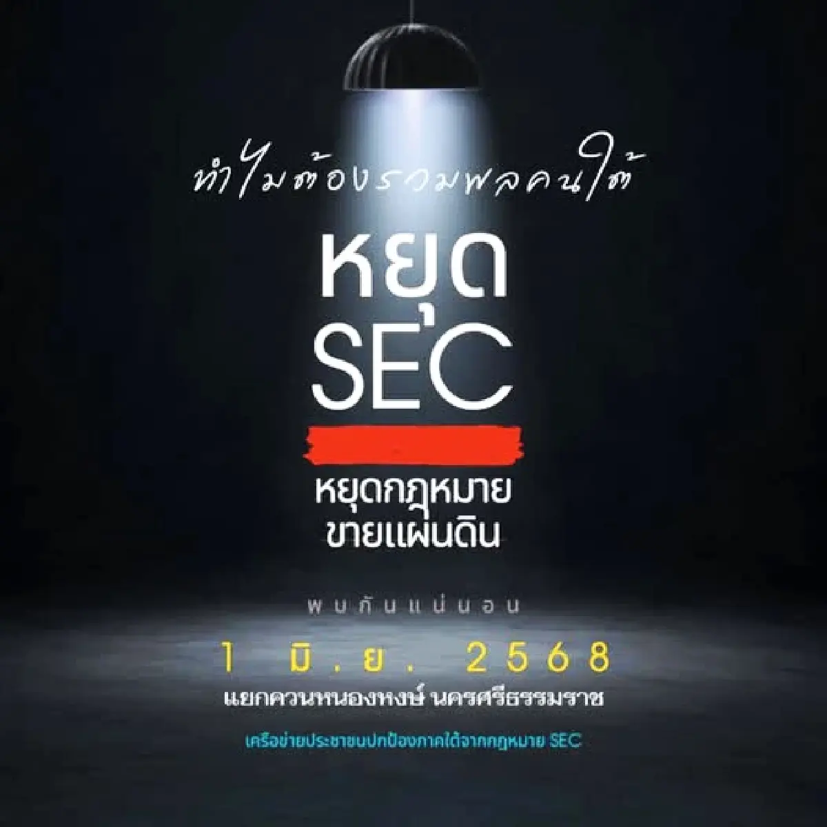 'คนใต้' นัดรวมพล คัดค้าน! 'SEC แลนด์บริดจ์' วันที่ 1 มิ.ย. 68