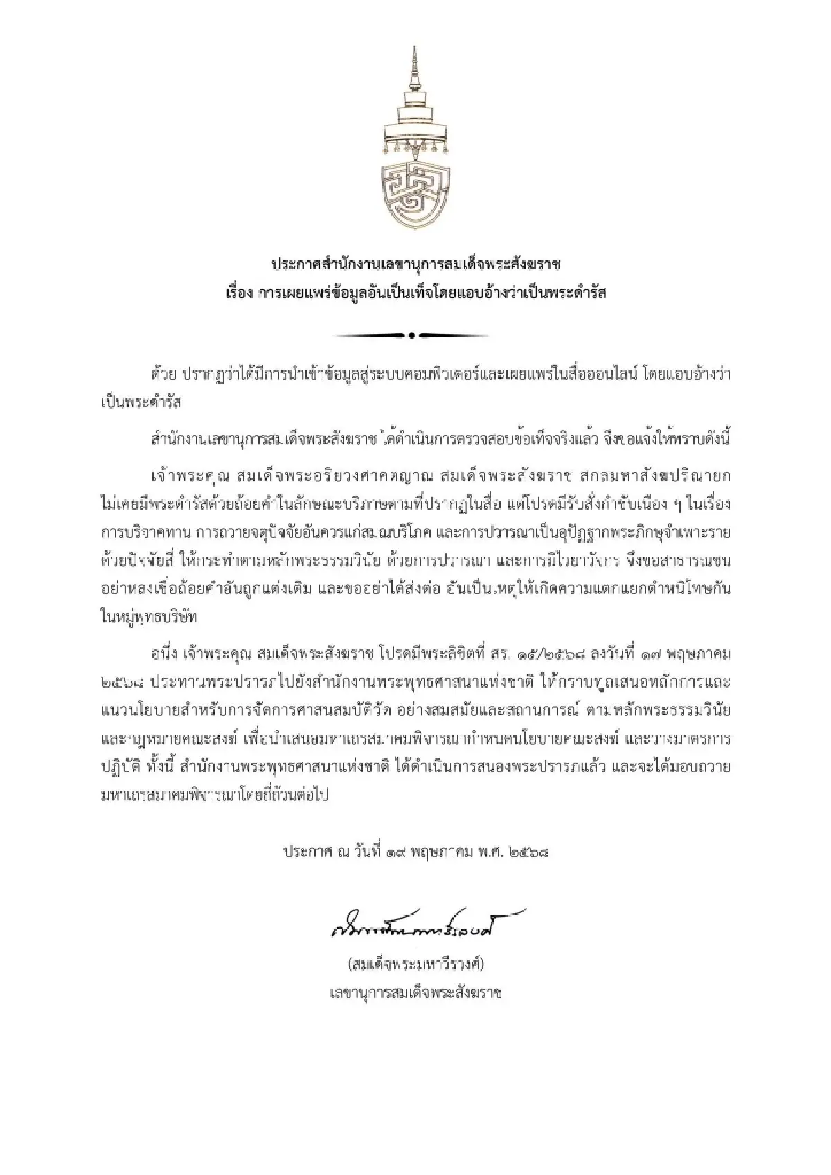 'สมเด็จพระสังฆราช' ถูกแอบอ้างพระดำรัส ย้ำมีพระลิขิต ศาสนสมบัติวัด