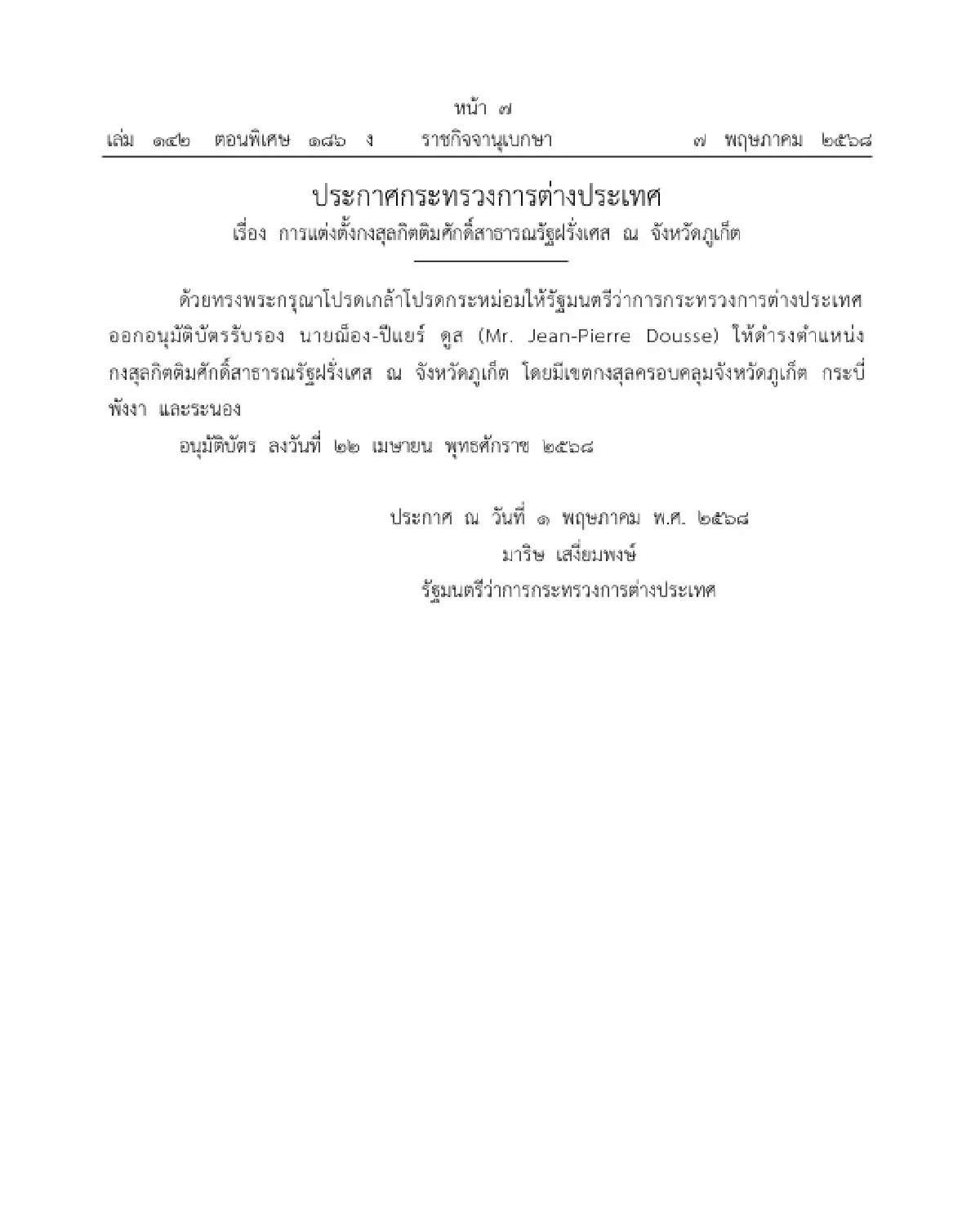 โปรดเกล้าฯ แต่งตั้งกงสุลกิตติมศักดิ์ 6 ตำแหน่ง ประกาศลงราชกิจจาฯ