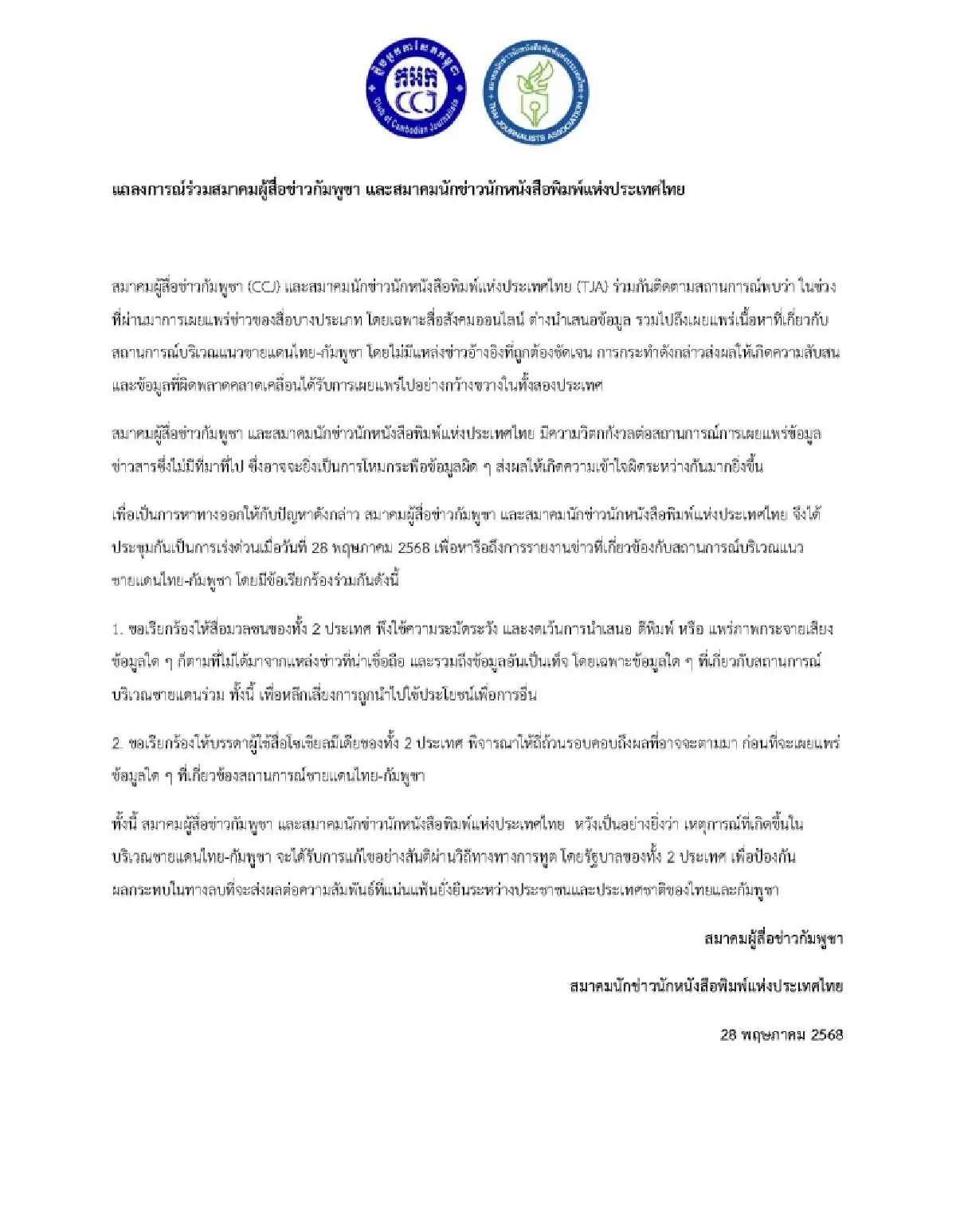 ส.นักข่าวไทย-กัมพูชา แถลงการณ์จี้สื่อ ระมัดระวังเสนอข่าวชายแดน