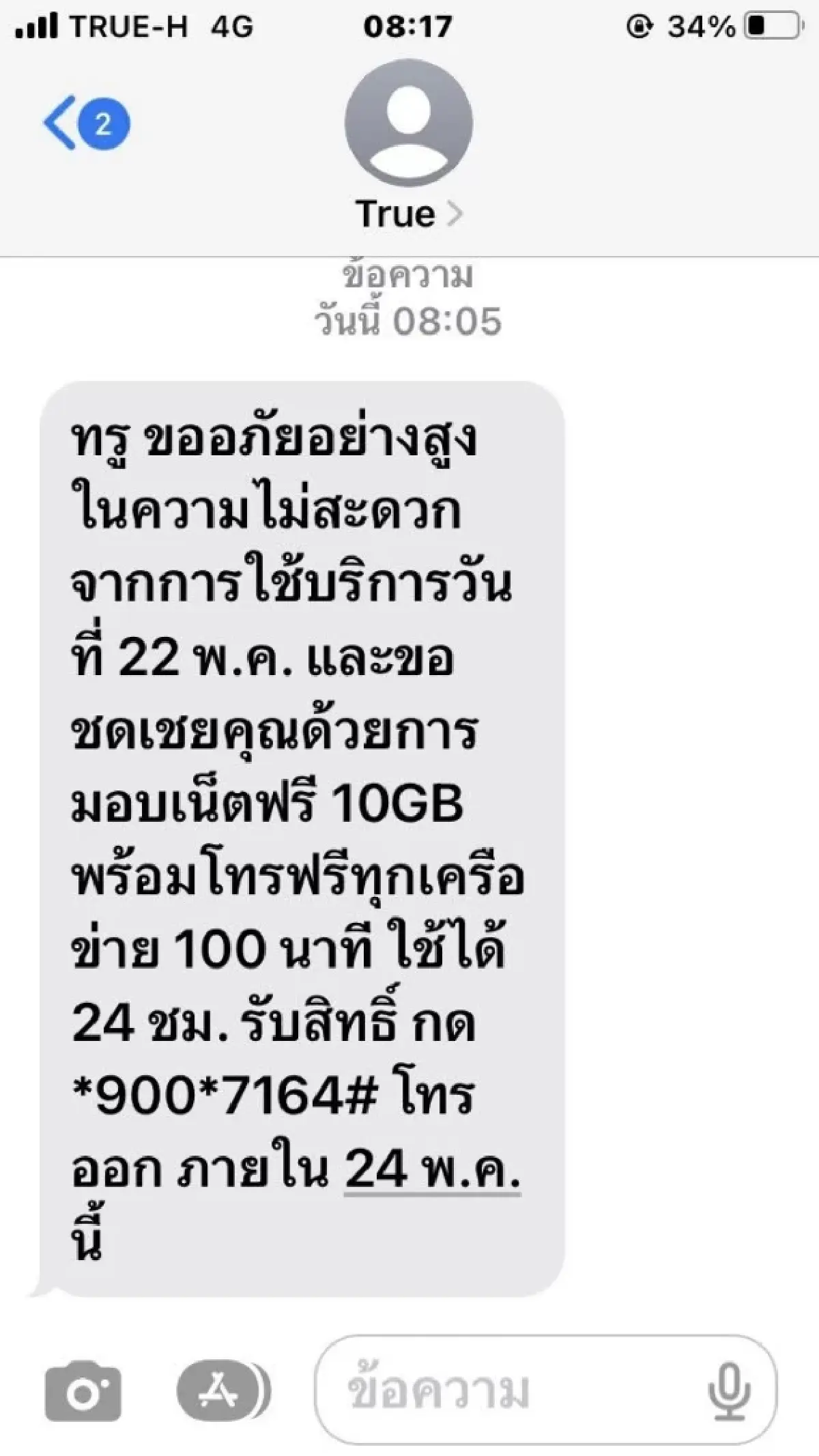 เน็ตทรูล่ม ส่ง SMS กี่โมง? รับเยียวยา คุ้มไหม เน็ต - โทร จำกัดใช้งาน