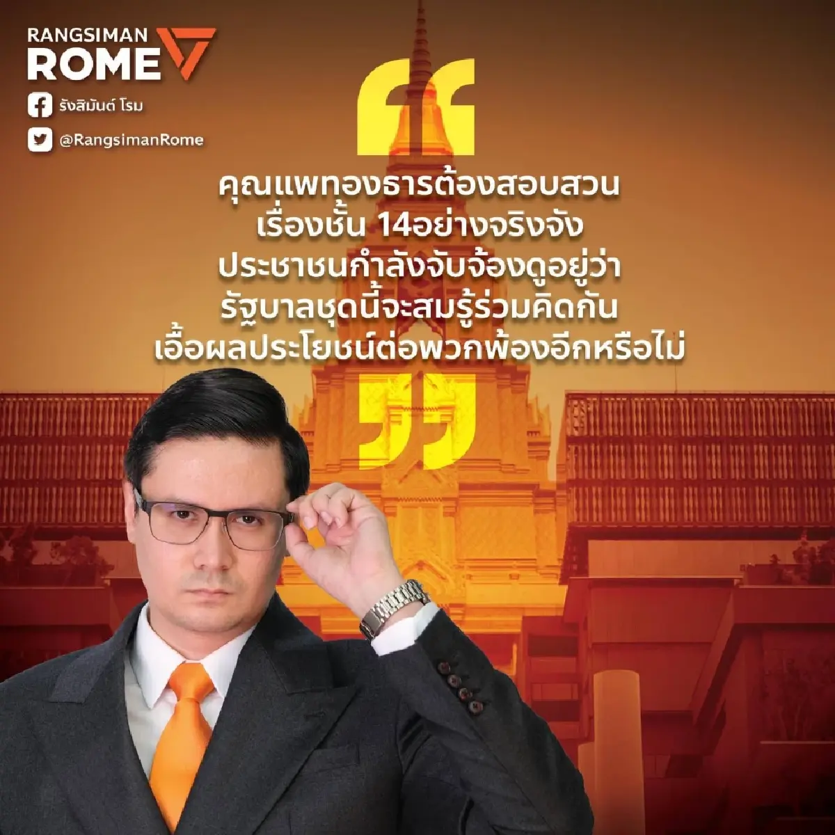 'โรม' จี้ 'นายกฯแพทองธาร' สอบปม 'ชั้น 14' อย่าโยนความรับผิดชอบ