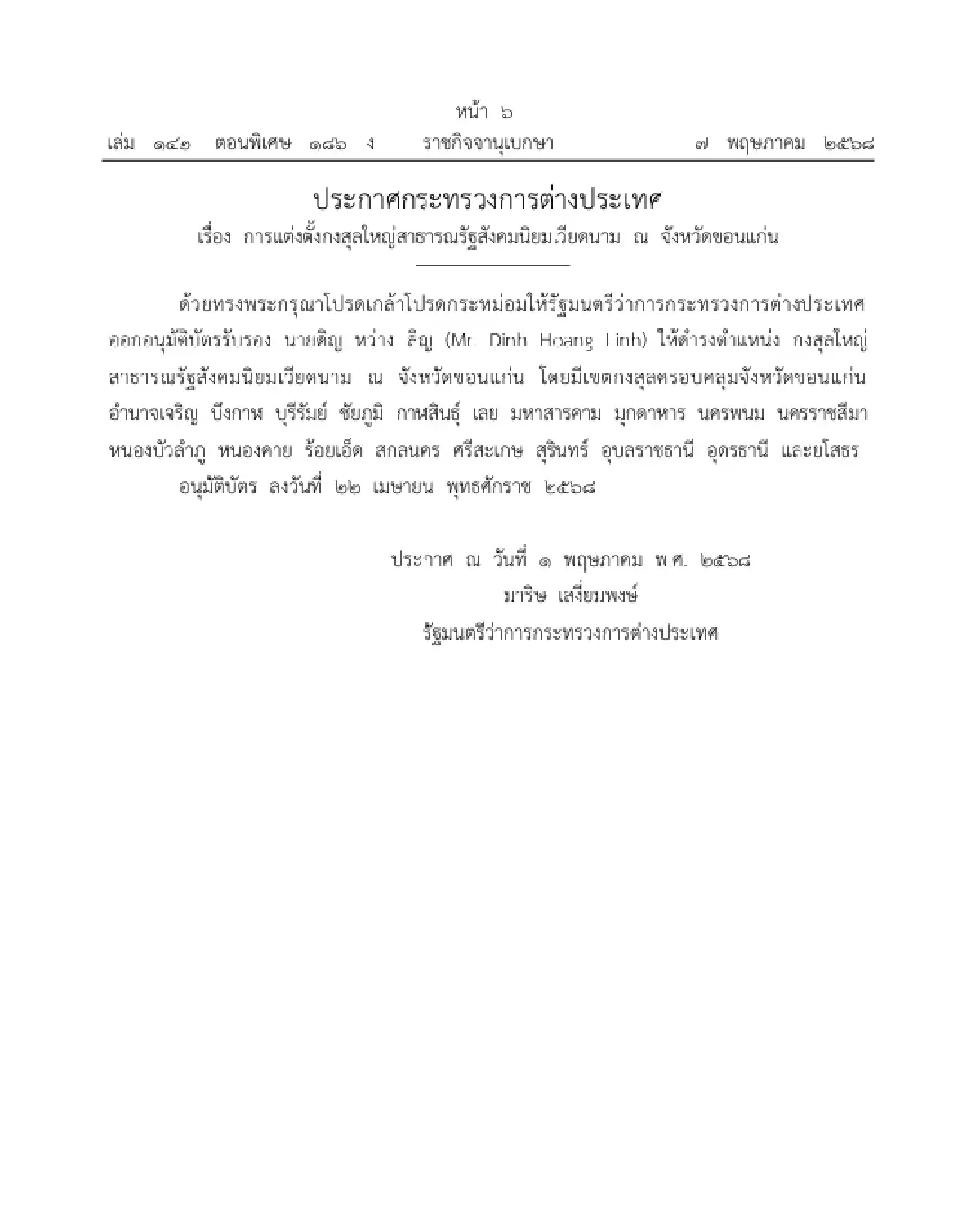แต่งตั้งกงสุลใหญ่ สาธารณรัฐสังคมนิยมเวียดนาม ณ จังหวัดขอนแก่น