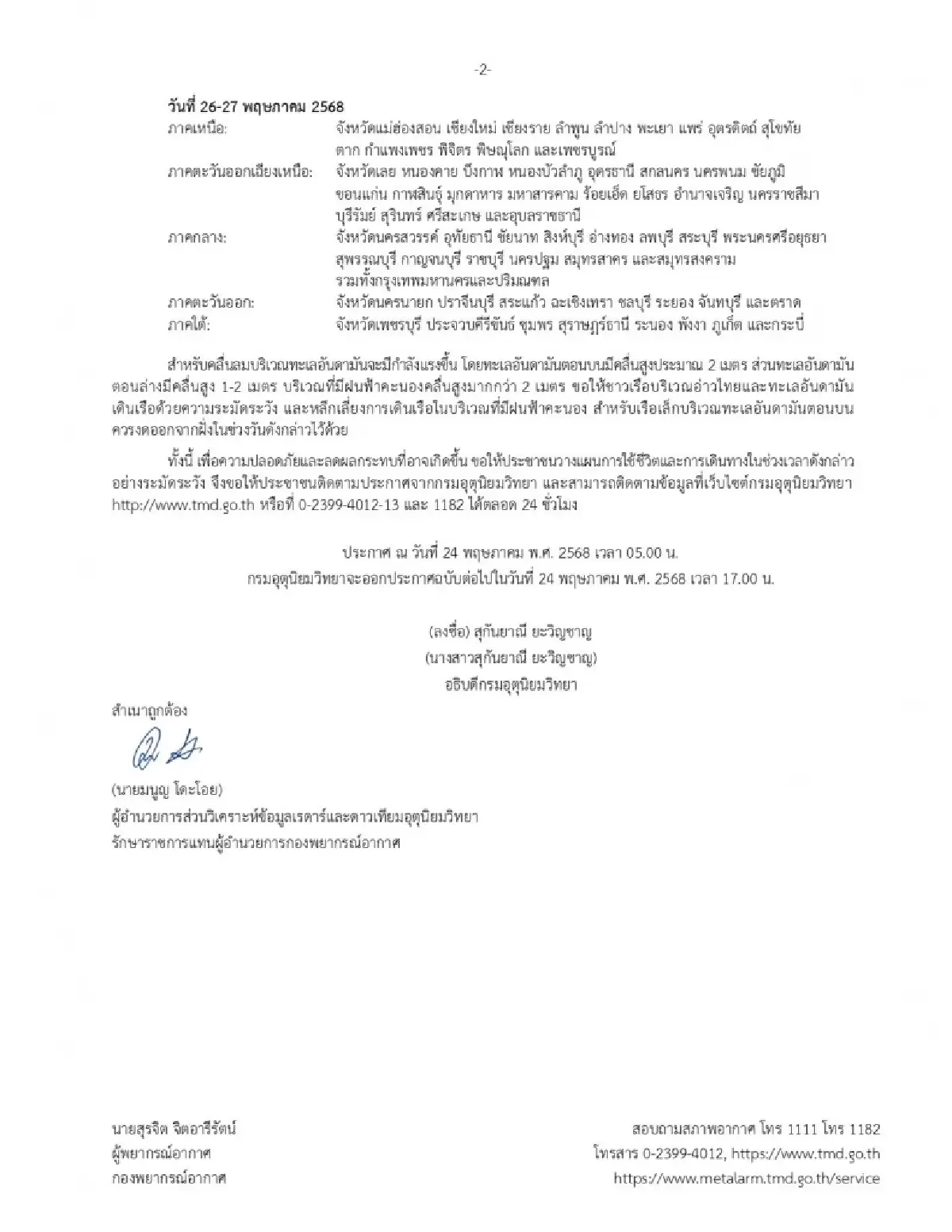 กรมอุตุนิยมวิทยา เตือน ฉ.7 ฝนตกหนักมาก กระทบ 75 จว. มีกรุงเทพด้วย