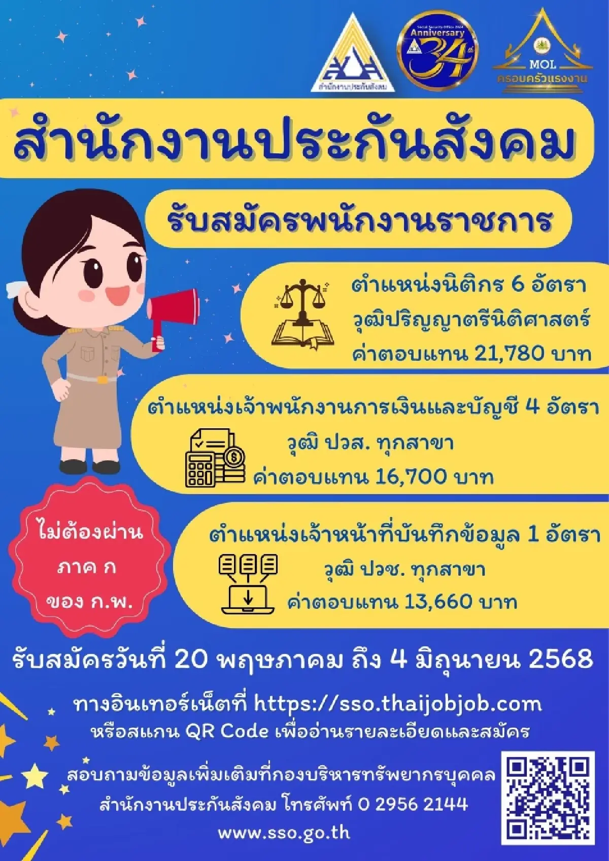ประกันสังคม รับพนักงานราชการ 2568 ไม่ผ่านภาค ก. เงินเดือน 21,780 บาท