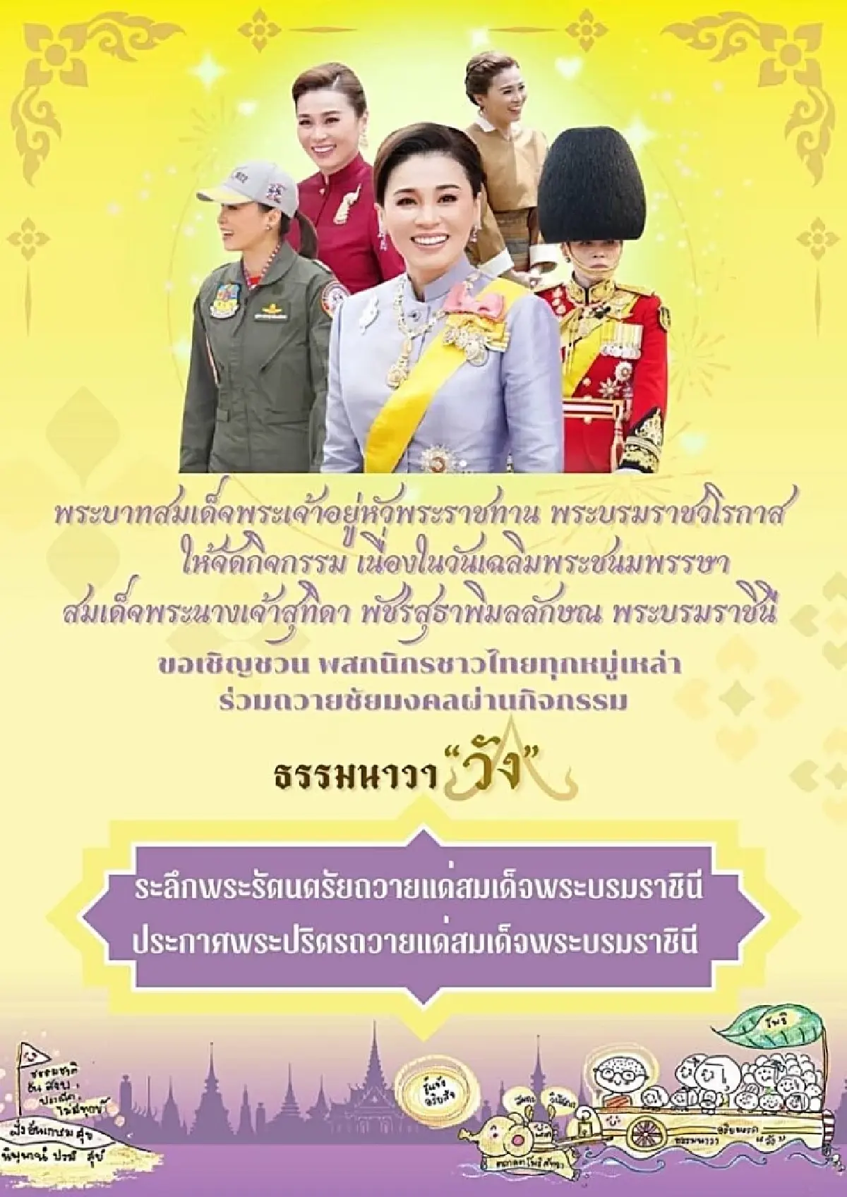 ชวนปชช.ร่วมลงนามถวายพระพร พระราชินี ในโอกาสวันเฉลิมพระชนมพรรษา