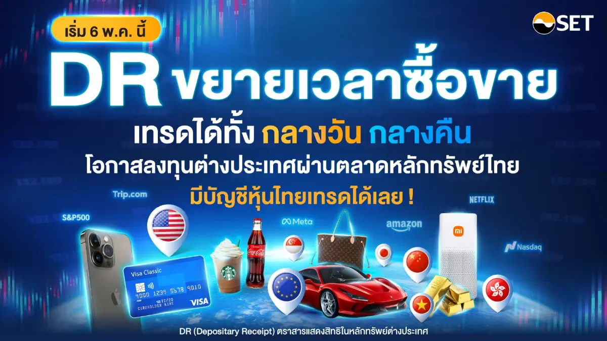 “DR” ปรับซื้อขายรับความฮอต 6 พ.ค.ไอพีโอเพิ่ม-แพลตฟอร์มเดียวบัญชีหุ้น
