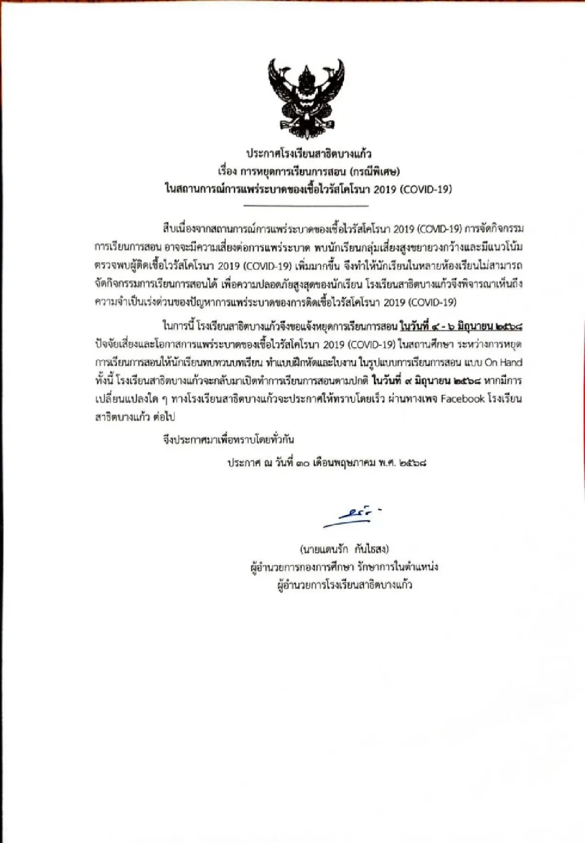 โควิด COVID-19 ระบาดหนัก สมุทรปราการ โรงเรียนประกาศหยุดยาว เปิด 9 มิ.ย.