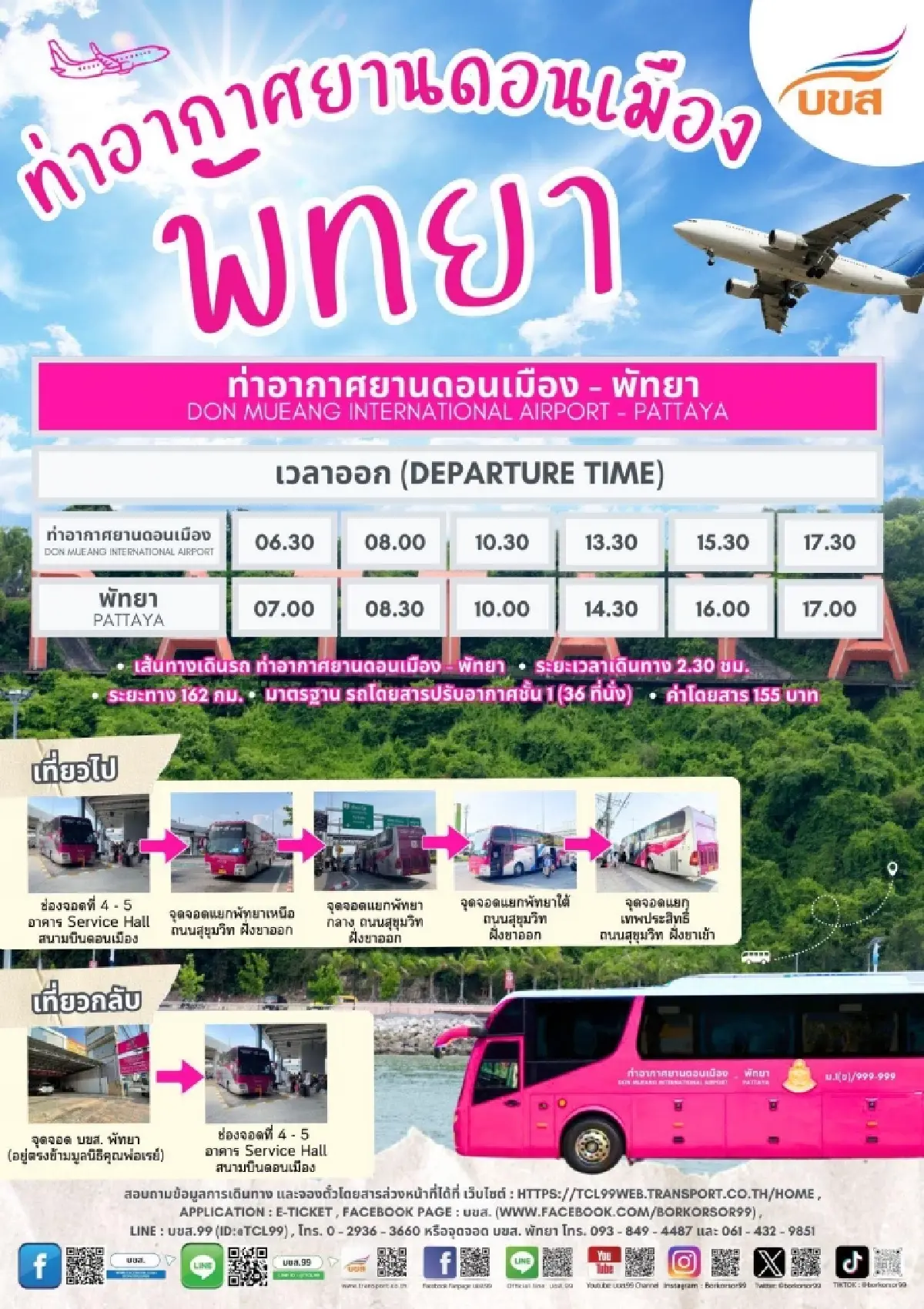 ข่าวดี! บขส. เพิ่มเที่ยววิ่ง 'สนามบินดอนเมือง - พัทยา' เริ่ม 1 มิ.ย.