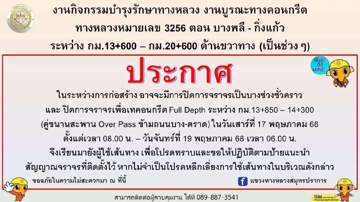กระทบใครบ้าง ปิดถนนกิ่งแก้ว 46 ชม. เทคอนกรีต ถ.บางนา-ตราด ไปชลบุรี
