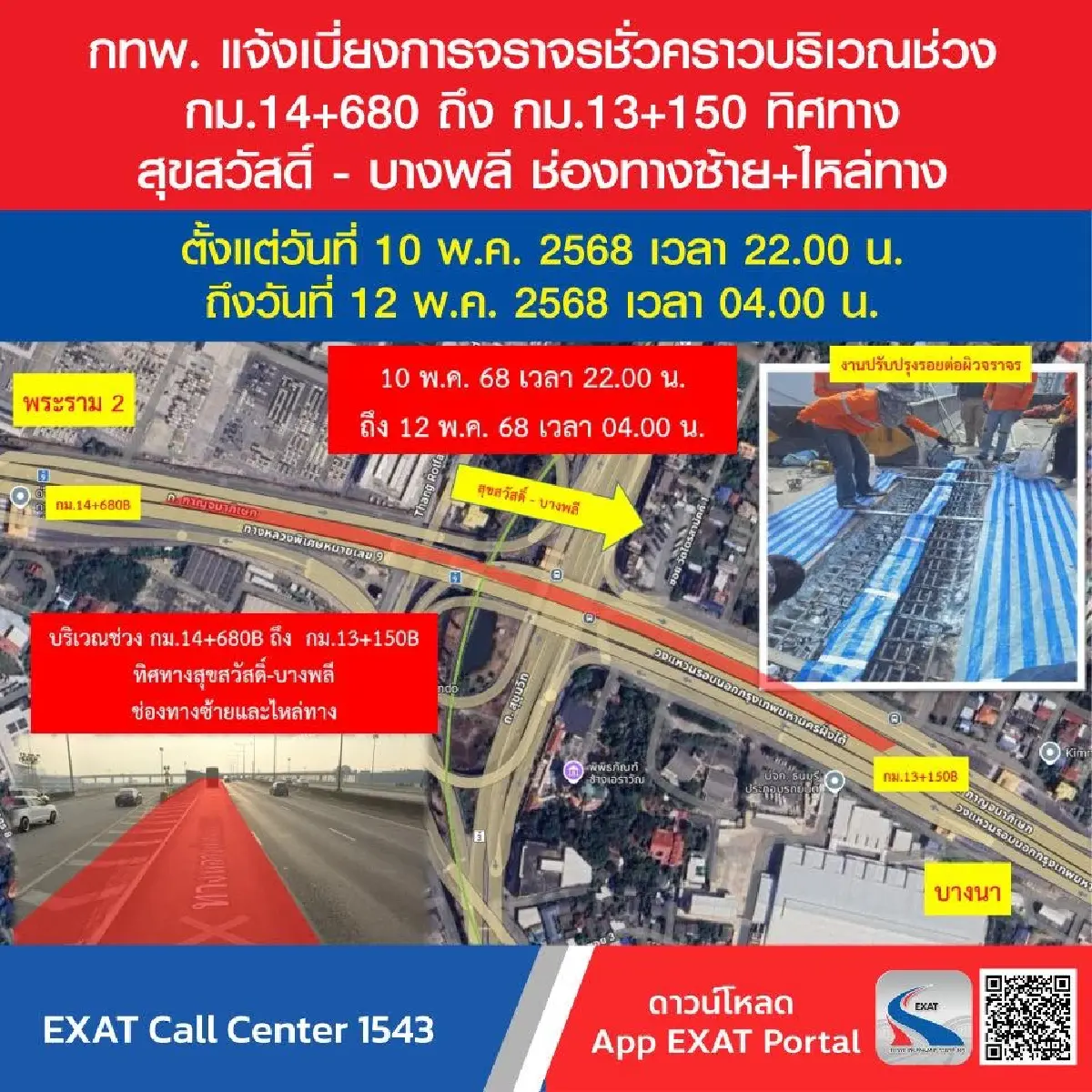 กทพ. แจ้ง เบี่ยงการจราจรชั่วคราว บนทางพิเศษกาญจนาภิเษก 10-12 พ.ค.