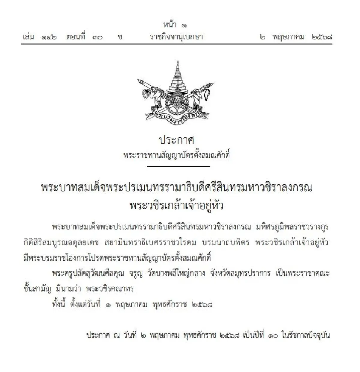 พระราชทานตั้งสมณศักดิ์ พระครูปลัดวุฒิศักดิ์ เป็น พระวุฒิวิชาญวชิรคุณ