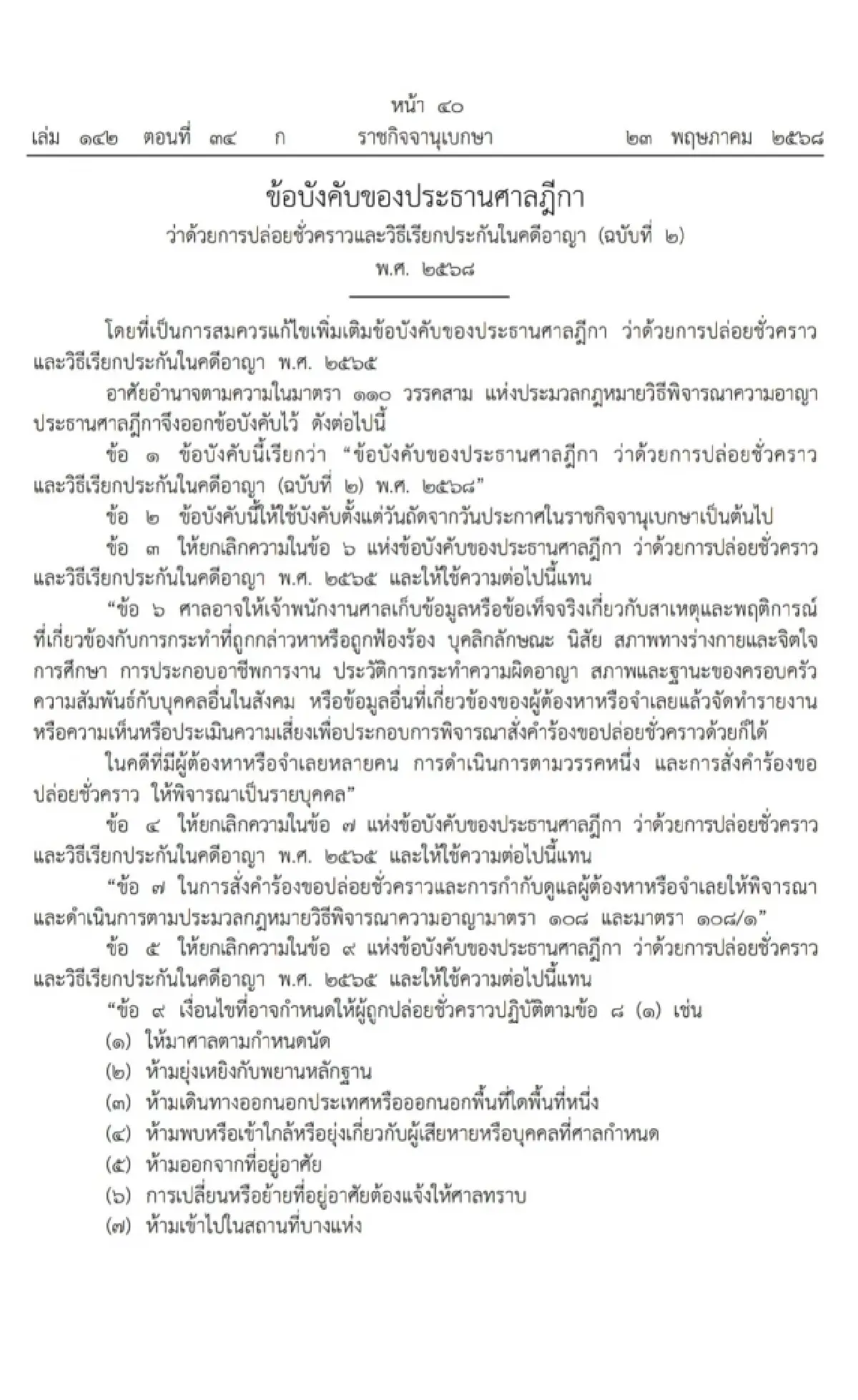 ราชกิจจานุเบกษา เผยข้อบังคับใหม่ 'ปล่อยตัวชั่วคราว' ง่ายขึ้น