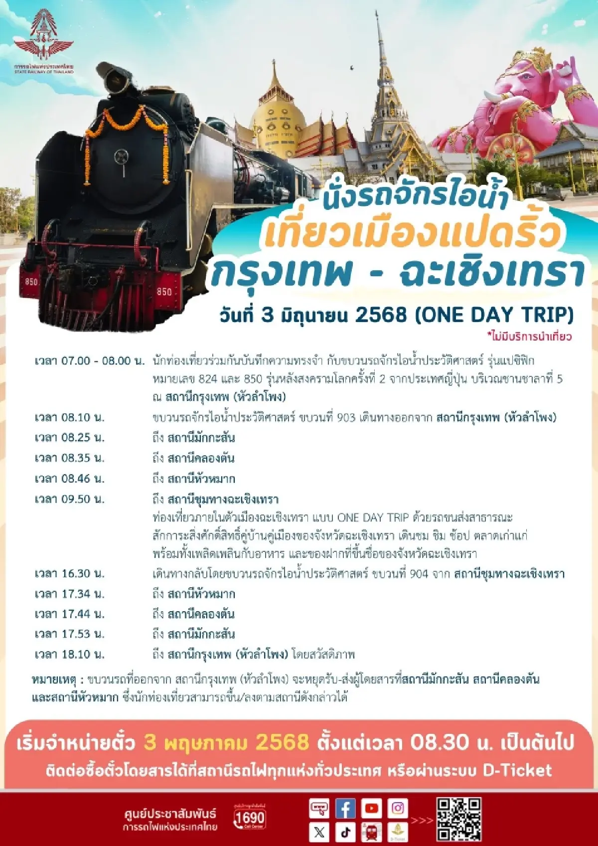 มาแล้ว! โปรแกรมเที่ยว นั่งรถไฟเที่ยวฉะเชิงเทรา เปิดจองตั๋ว 3 พ.ค.