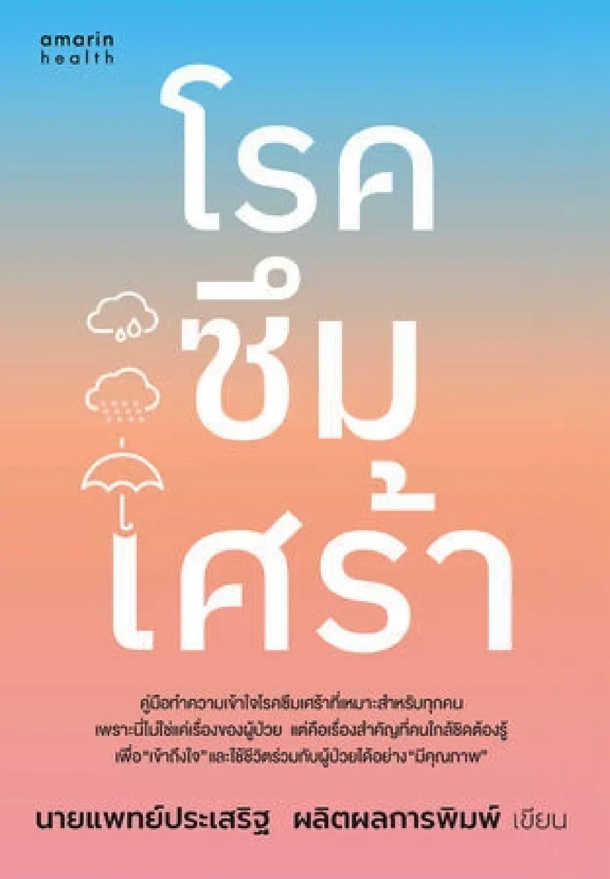 รู้จัก ‘โรคซึมเศร้า’ แบบเข้าใจง่าย  ผ่านหนังสือเล่มเดียว