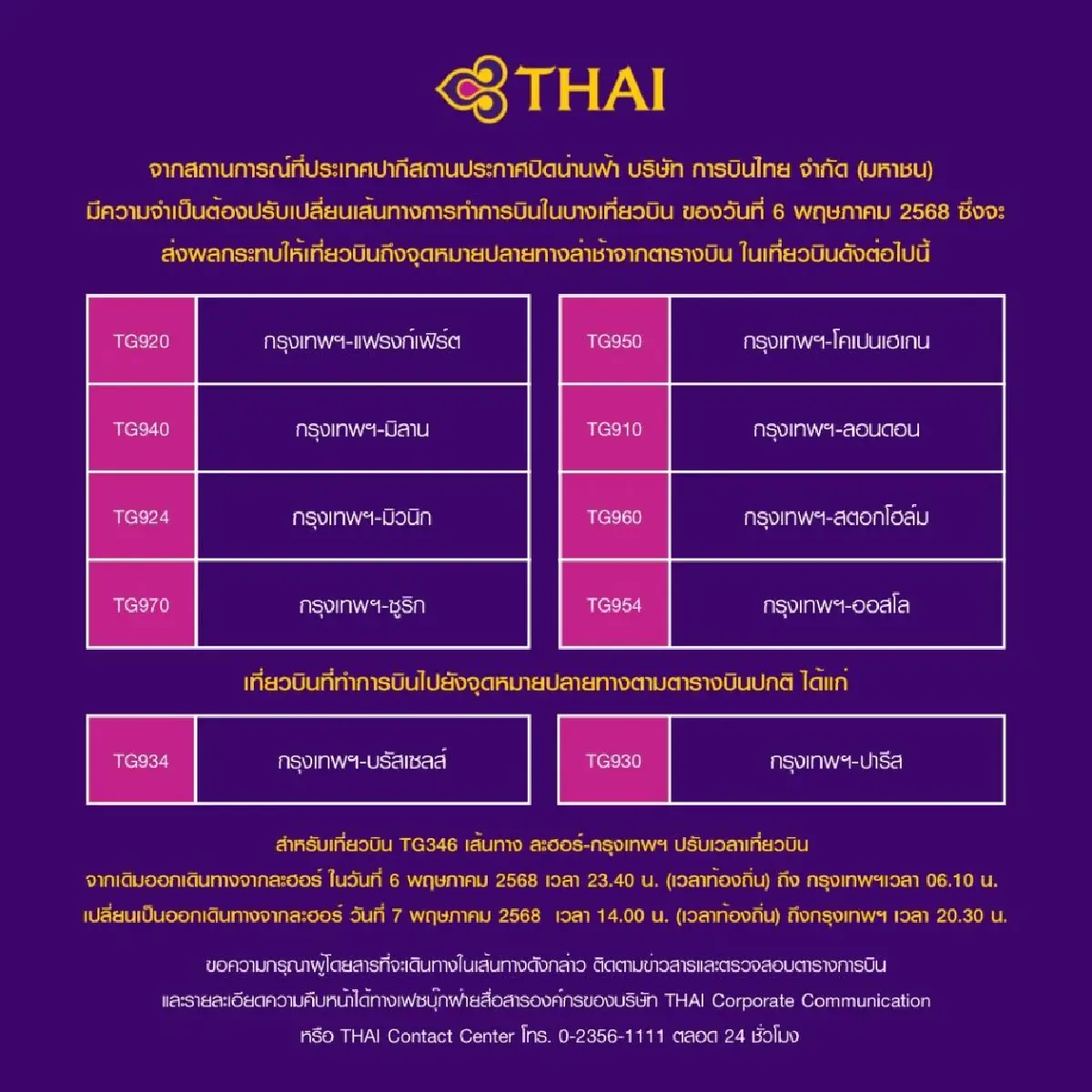 ‘การบินไทย’ แจ้งปรับเส้นทางบิน เลี่ยงน่านฟ้าปากีสถาน