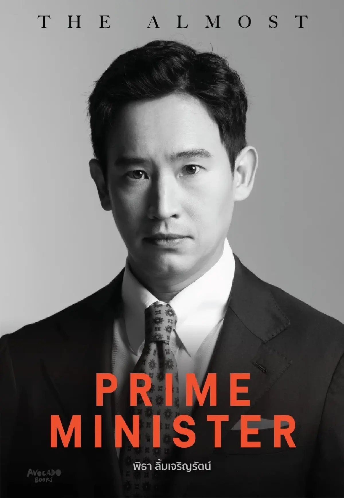 'พิธา' เปิดตัวหนังสือ 'The Almost Prime Minister' นายกฯ คนที่ 29.5