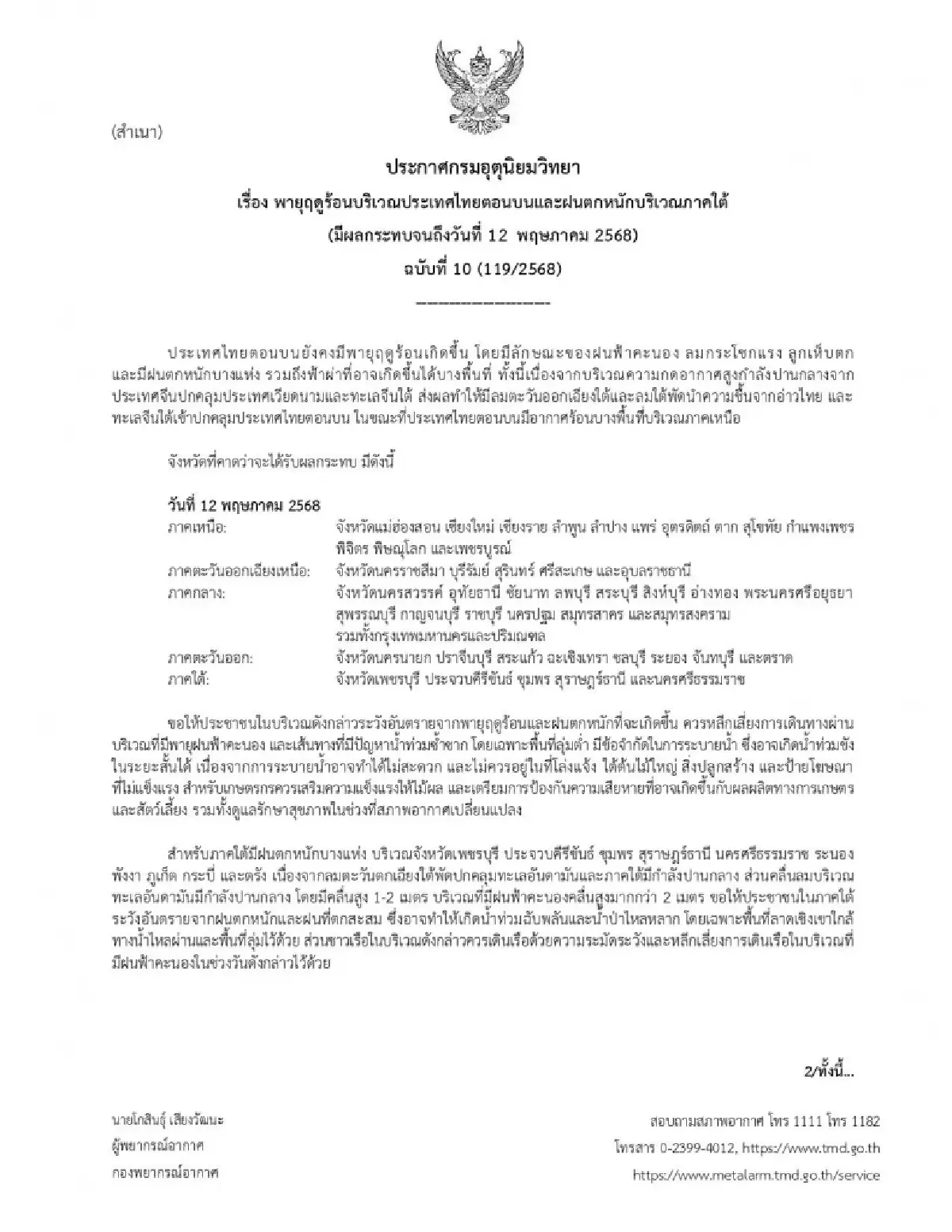 กรมอุตุ ประกาศฉบับล่าสุด พายุฤดูร้อน ฝนตกหนัก น้ำท่วมหลายพื้นที่