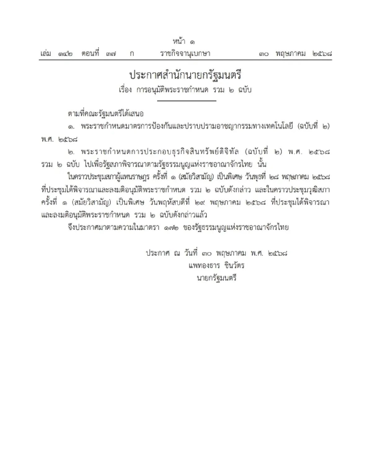 ราชกิจจาฯ เผยแพร่ ประกาศสำนักนายกฯ อนุมัติพระราชกำหนด 2 ฉบับ