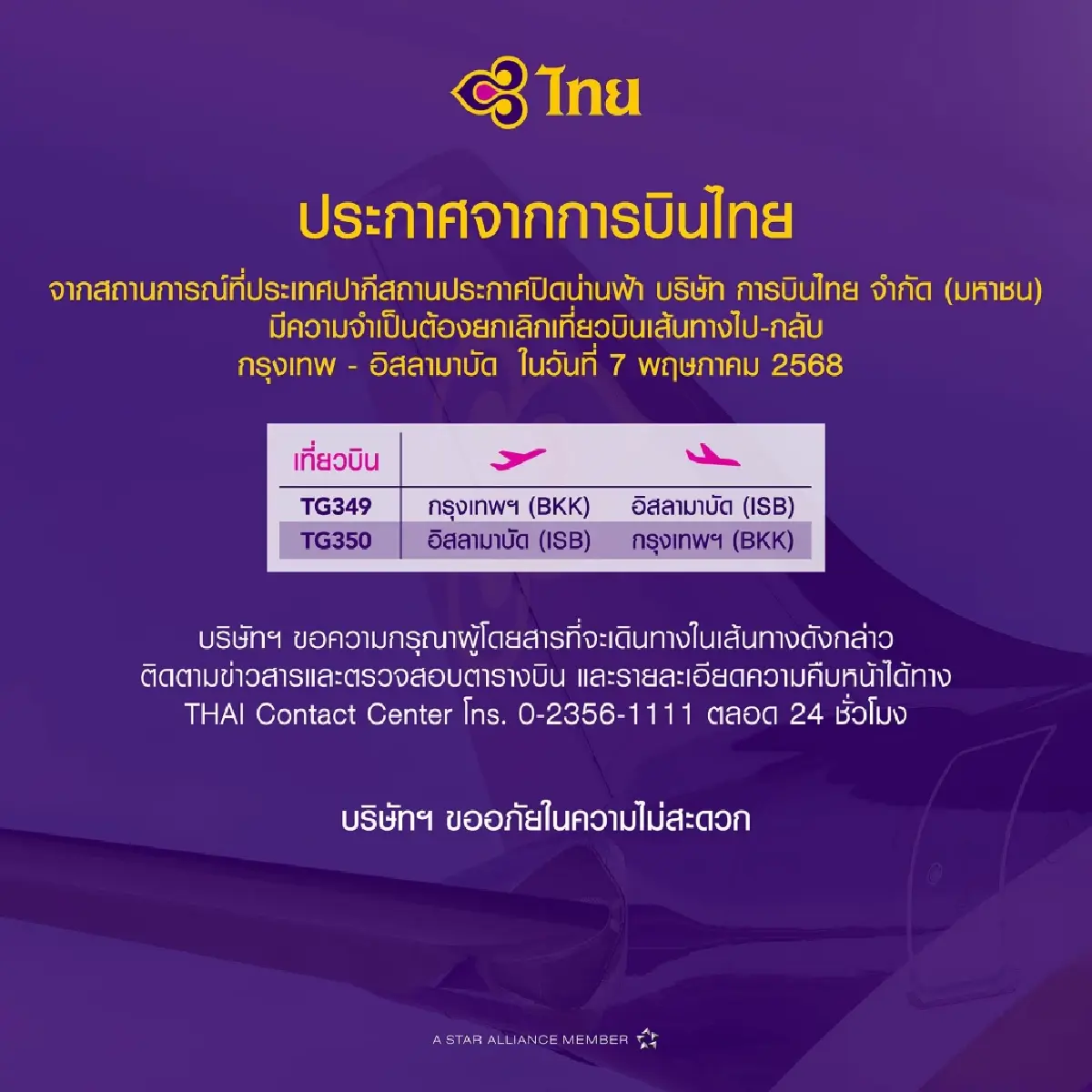 เช็กด่วน ! 'การบินไทย' ยกเลิกเที่ยวบิน เหตุ 'ปากีสถาน' ปิดน่านฟ้า
