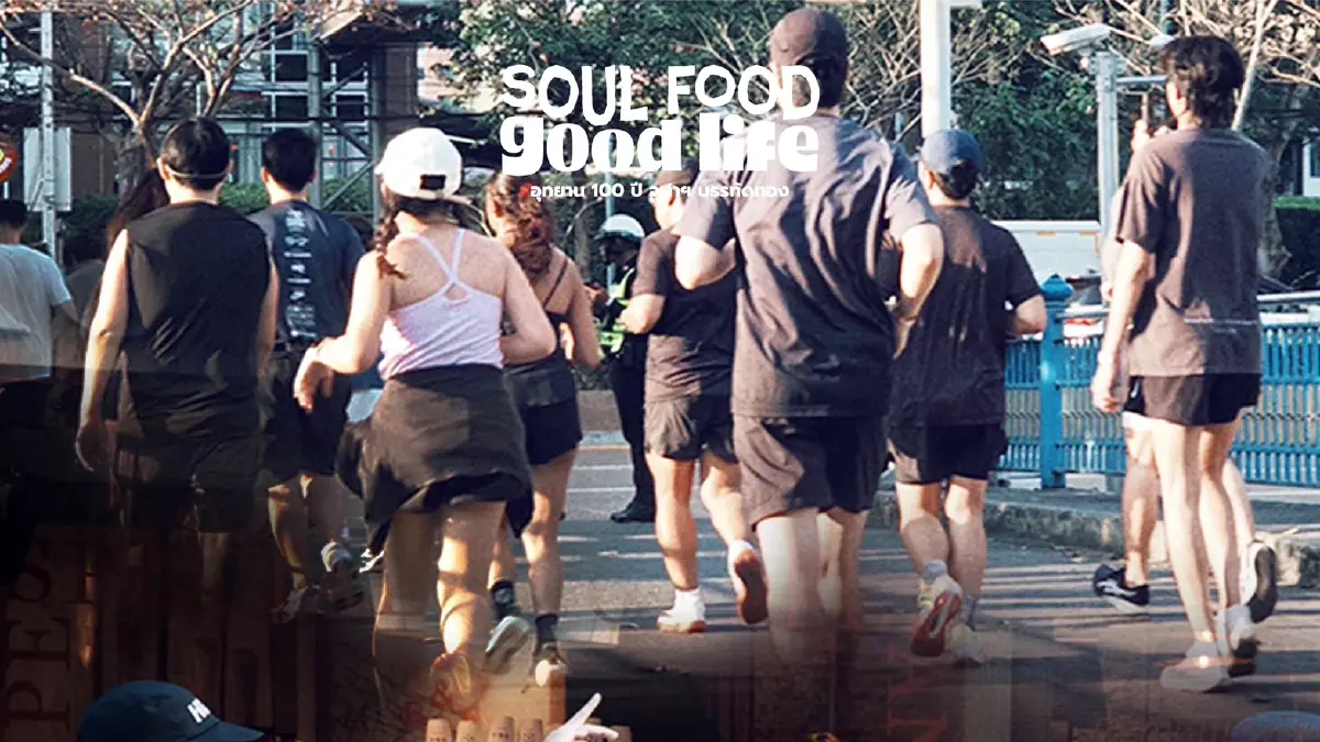 ชวนไปงาน รักสุขภาพ 'Soul Food, Good Life' วันที่ 24-25 พ.ค. 68
