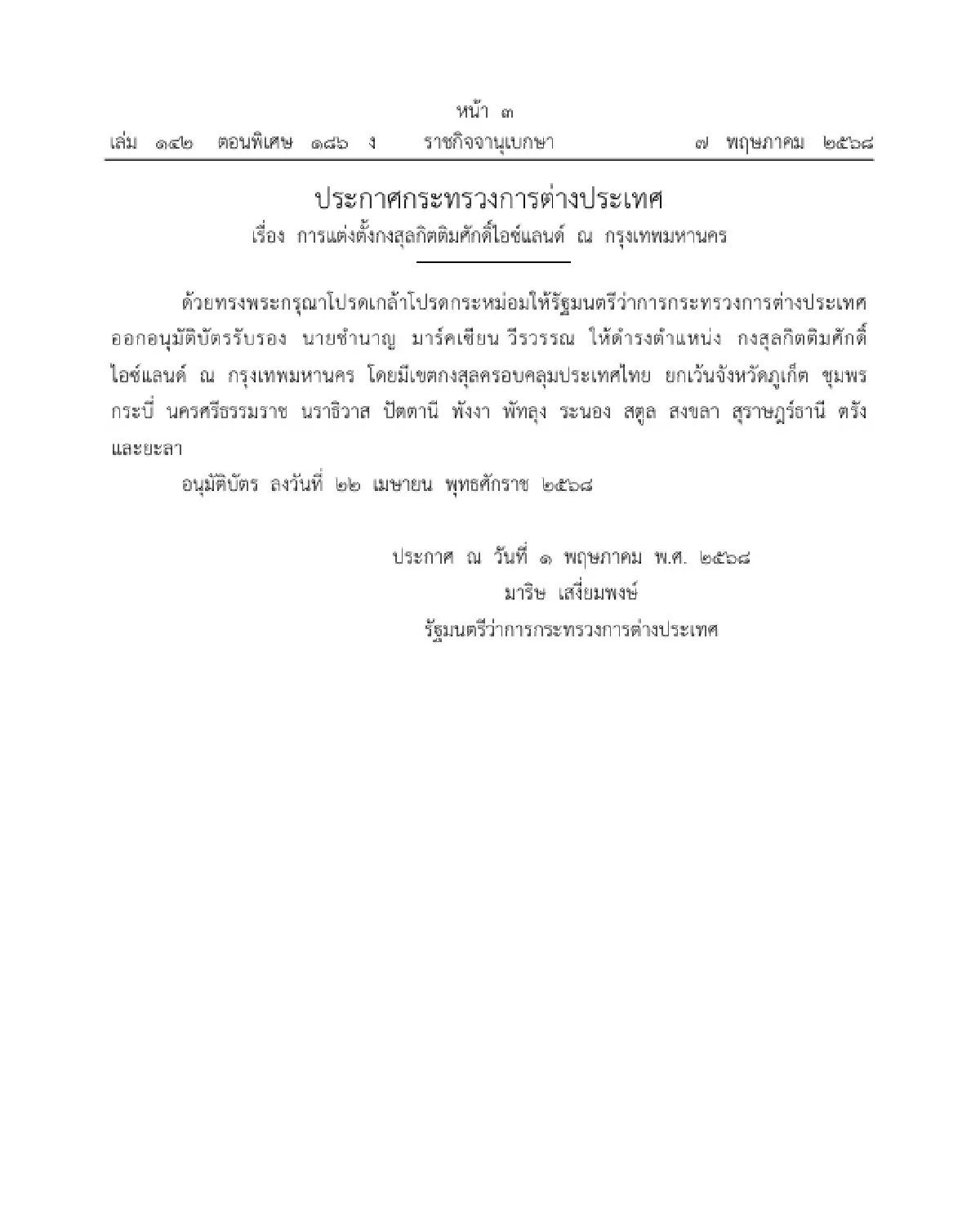 โปรดเกล้าฯ แต่งตั้งกงสุลกิตติมศักดิ์ 6 ตำแหน่ง ประกาศลงราชกิจจาฯ