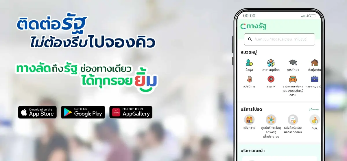 แอปฯ ทางรัฐ เตรียมเปิดลงทะเบียนบัตรสวัสดิการแห่งรัฐ - รถไฟฟ้า 20 บาท