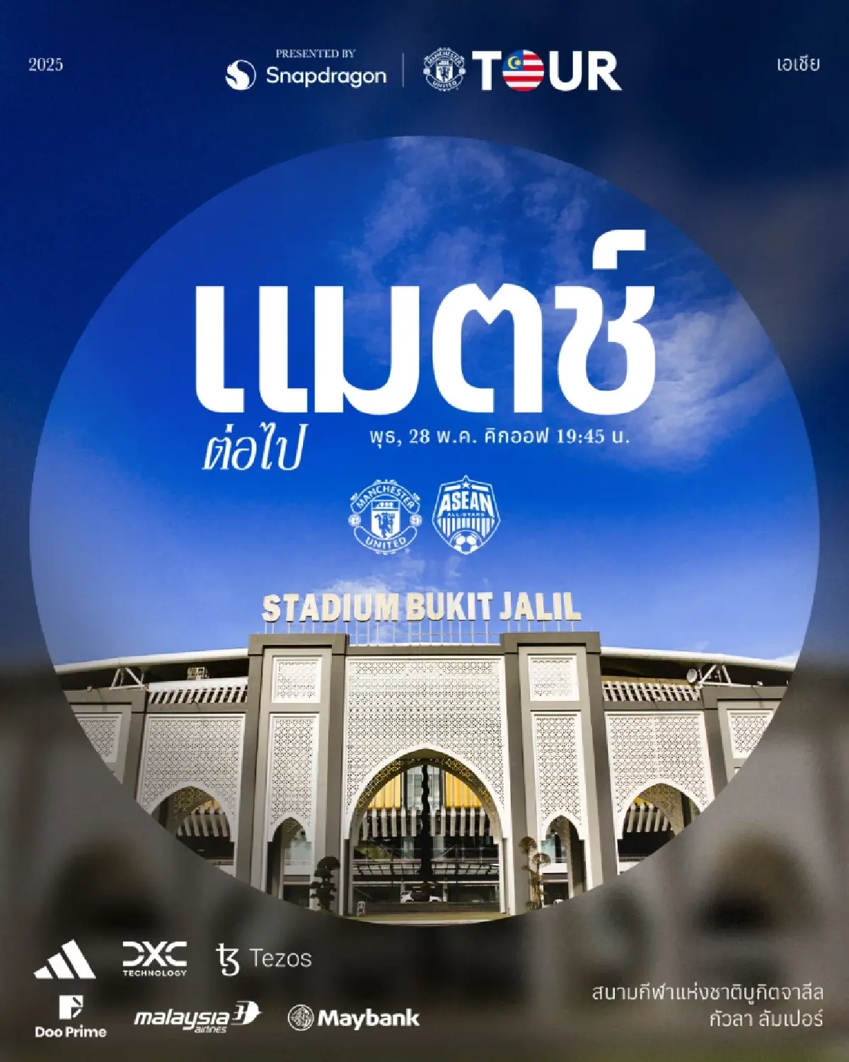 ถ่ายทอดสด ‘แมนยู พบ อาเซียน ออลสตาร์’ ดูบอลสด เชียร์นักบอลไทยลงสนาม