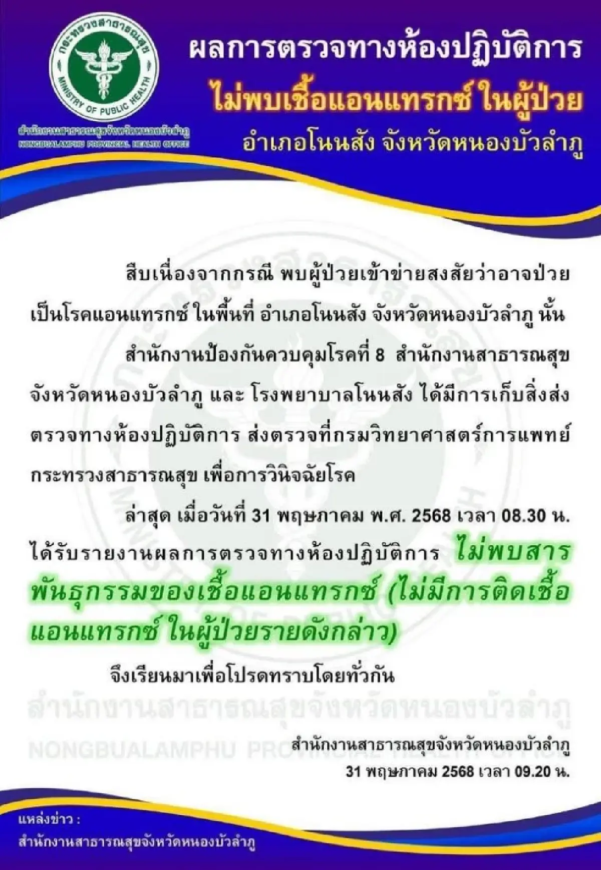 ผลตรวจออกแล้ว หนองบัวลำภู ไม่พบเชื้อแอนแทรกซ์ ในผู้ป่วยโนนสัง