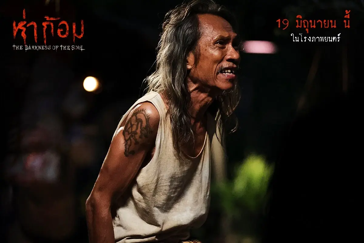 เตรียมรับความสยอง ‘ห่าก้อม’ หนังผีสุดหลอนฝีมือ ‘อ๊อฟ – พงษ์พัฒน์’