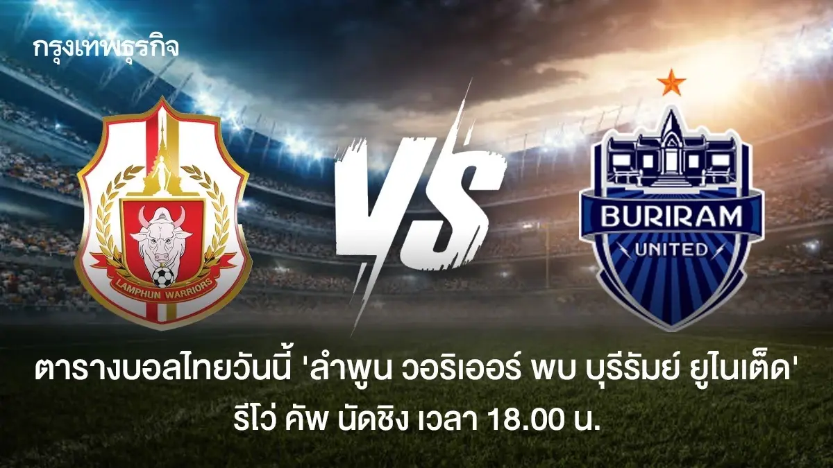 ดูบอลสด 'ลำพูน วอริเออร์ พบ บุรีรัมย์ ยูไนเต็ด' ตารางบอล 'รีโว่ คัพ'