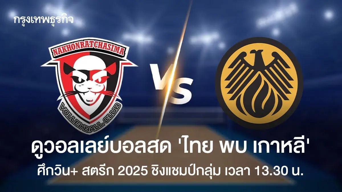 ถ่ายทอดสดวอลเลย์บอลชาย ไทย พบ เกาหลี ชิงแชมป์กลุ่ม วิน+ สตรีก 2025