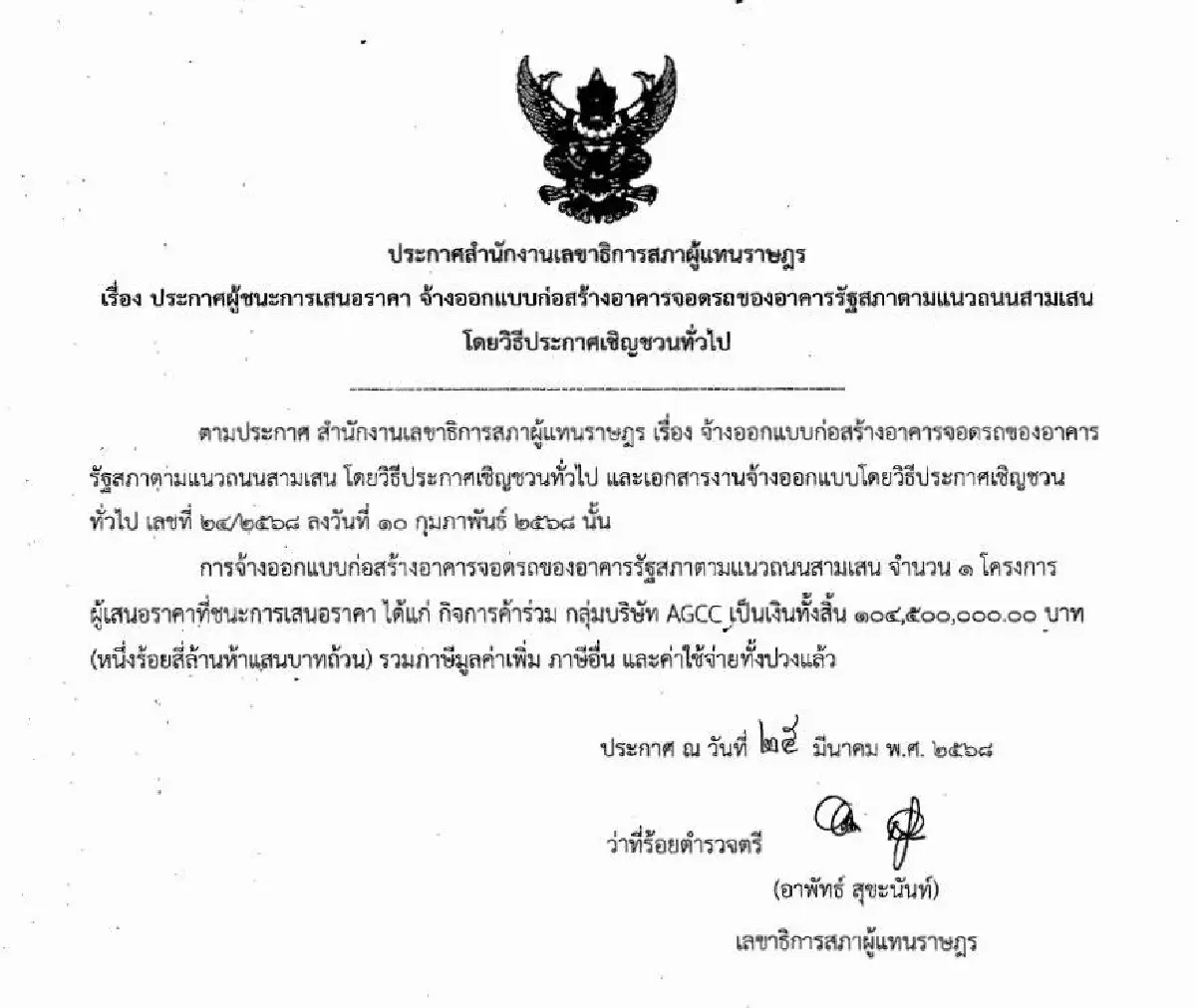 'พริษฐ์' แฉสภาจ้างบริษัทออกแบบอาคารจอดรถ 104 ล. ไม่มีใน พ.ร.บ.งบ