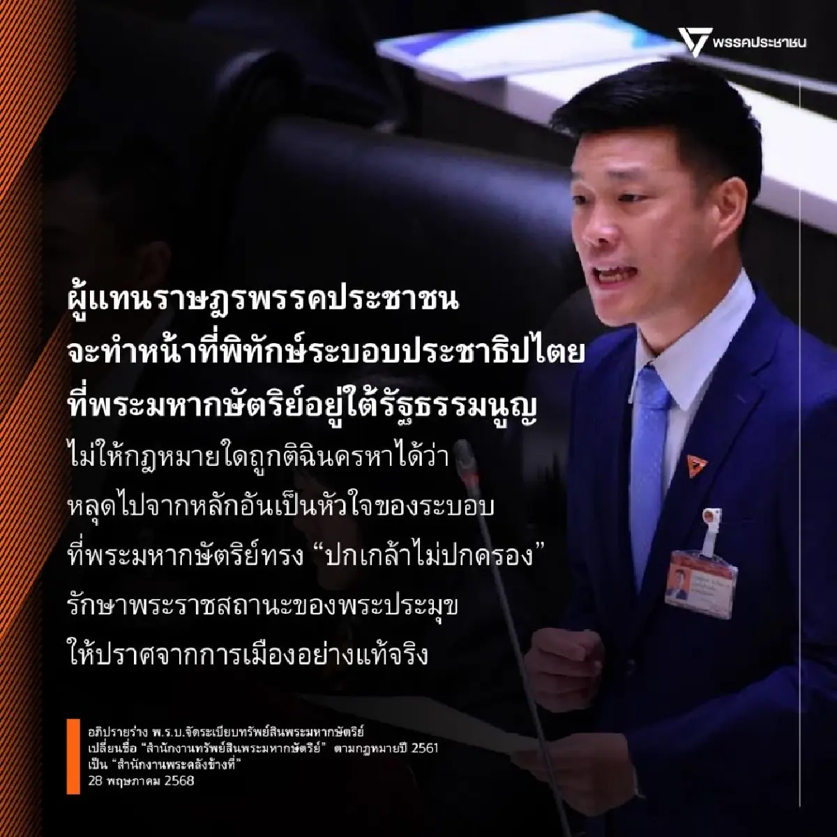 'ณัฐพงษ์' โชว์จุดยืน ปชน.ต่อร่าง พ.ร.บ.ทรัพย์สินพระมหากษัตริย์