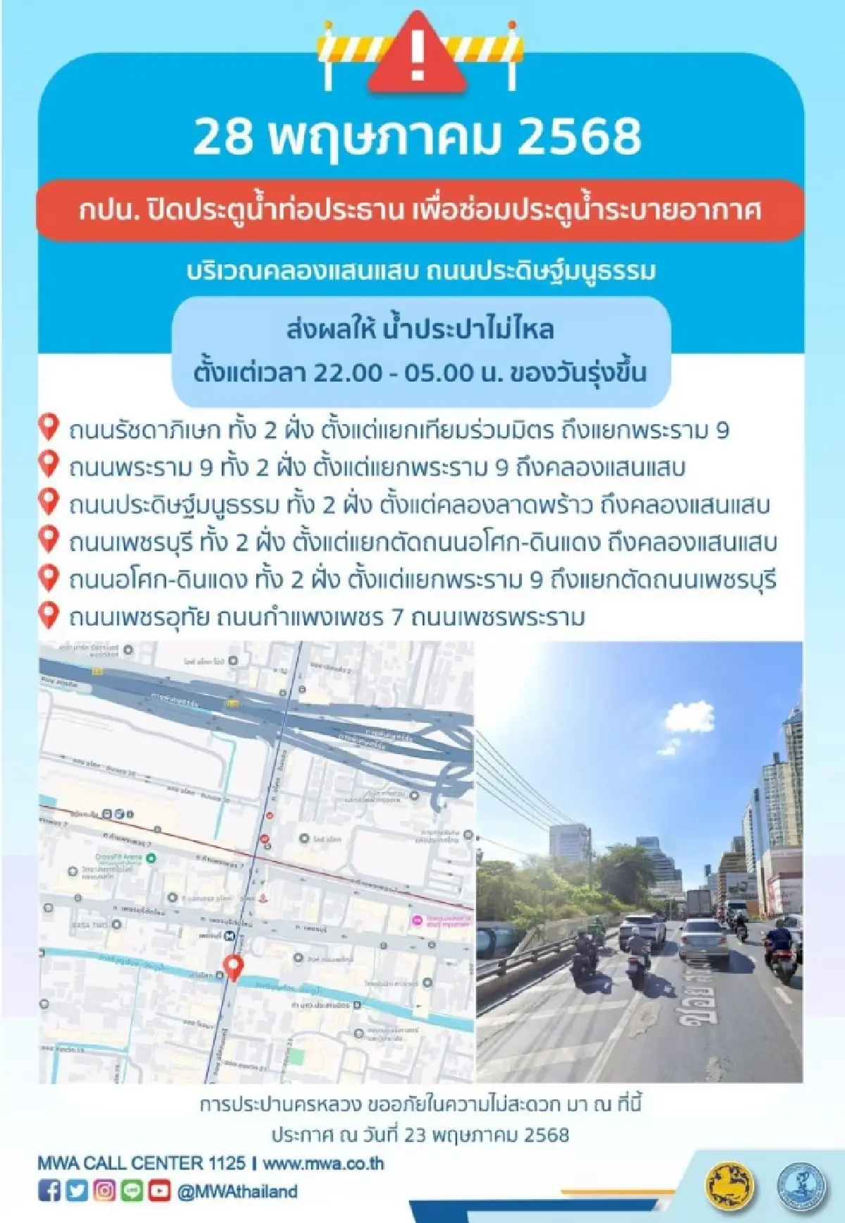 กปน. แจ้งน้ำไม่ไหล 28 พ.ค. พื้นที่กลางกรุง รัชดา พระราม 9 อโศก โดนหมด