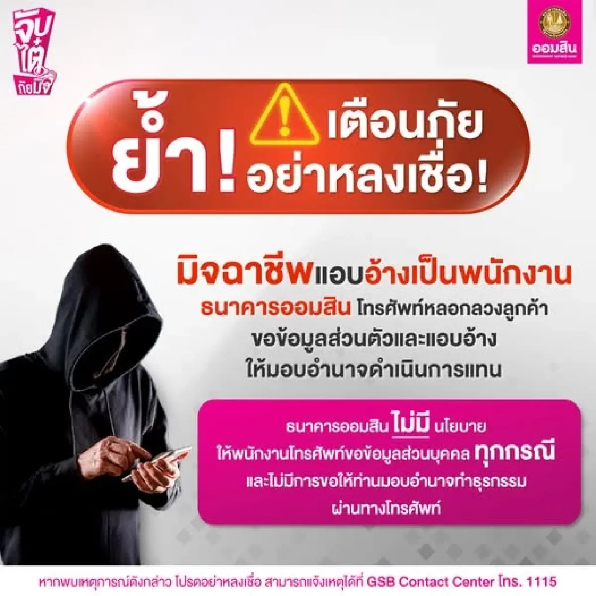 ออมสิน แจงกรณี พนักงานธนาคารโทรหาลูกค้า ขอมอบอำนาจดำเนินการแทน