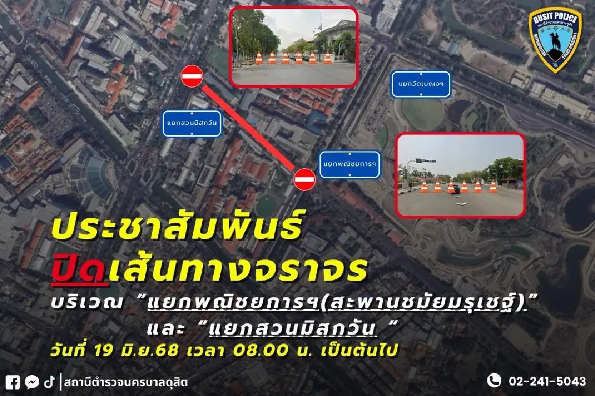 ปิดถนนรอบทำเนียบรัฐบาล ถนนพิษณุโลก แยกพาณิชยการฯ - แยกสวนมิสกวัน