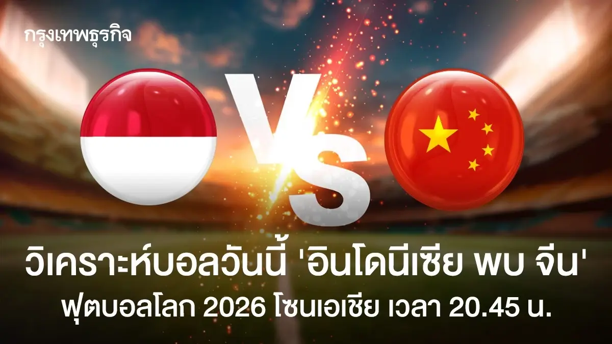 วิเคราะห์บอลวันนี้ 'อินโดนีเซีย พบ จีน' ดูบอลสด ฟุตบอลโลก 2026