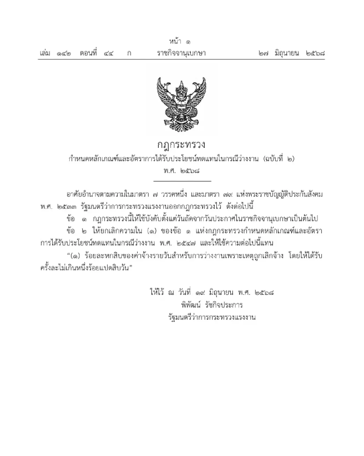 ราชกิจจาฯ ประกาศแล้ว เพิ่มเงินทดแทนผู้ประกันตน ว่างงาน ร้อยละ 60