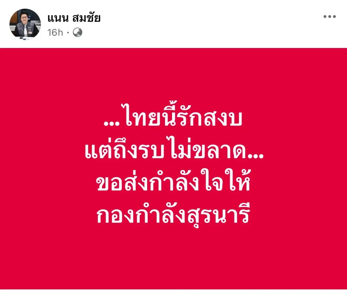 2สส.ภท.ชี้ปมไทย-กัมพูชา 'ผู้นำ'ต้องนิ่งด้วยสติ ยกรธน.ราชอาณาจักรแยกไม่ได้