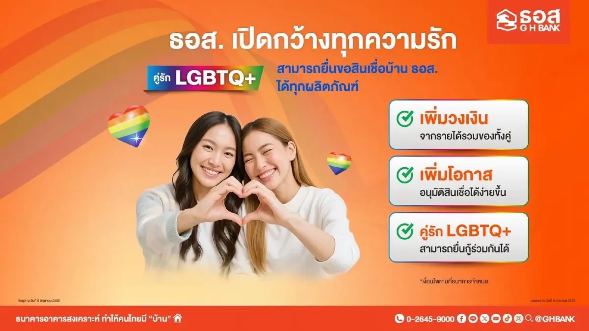 ธอส. ร่วมฉลอง Pride Month เปิดให้คู่รัก LGBTQ+ ยื่นขอสินเชื่อได้