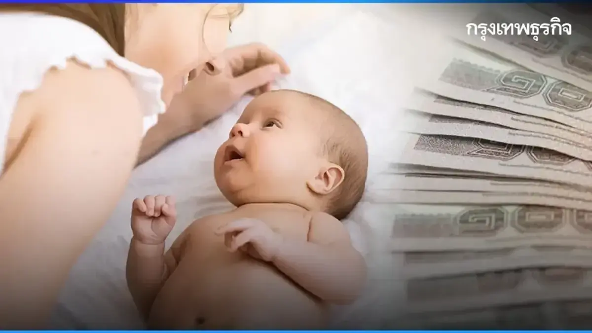 โอนวันไหน? เงินสงเคราะห์บุตร 1,000 บาท มิ.ย. 68 รับสูงสุด 3,000 บาท
