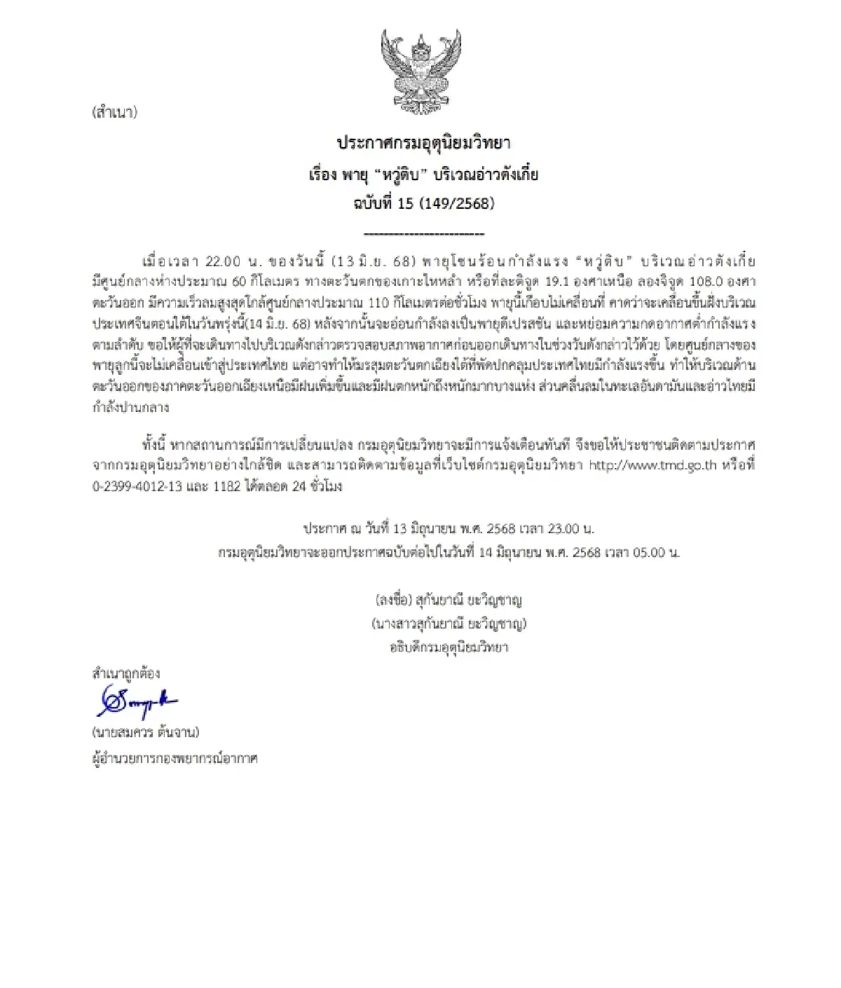 กรมอุตุฯ เตือน พายุหวู่ติบ ฉ.15 กระทบไทยทำมรสุมแรง อีสานฝนตกหนัก