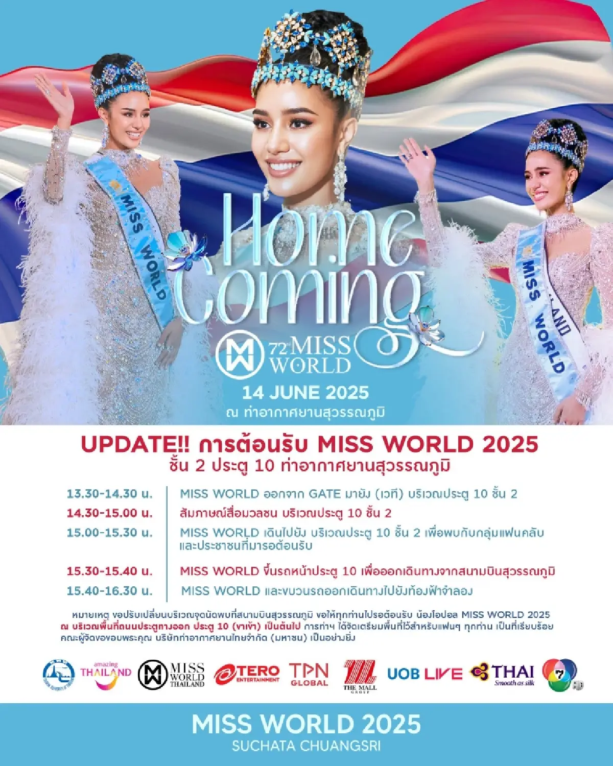 ถ่ายทอดสด ยินดีต้อนรับกลับบ้าน โอปอล สุชาตา Miss World 2025 ของไทย