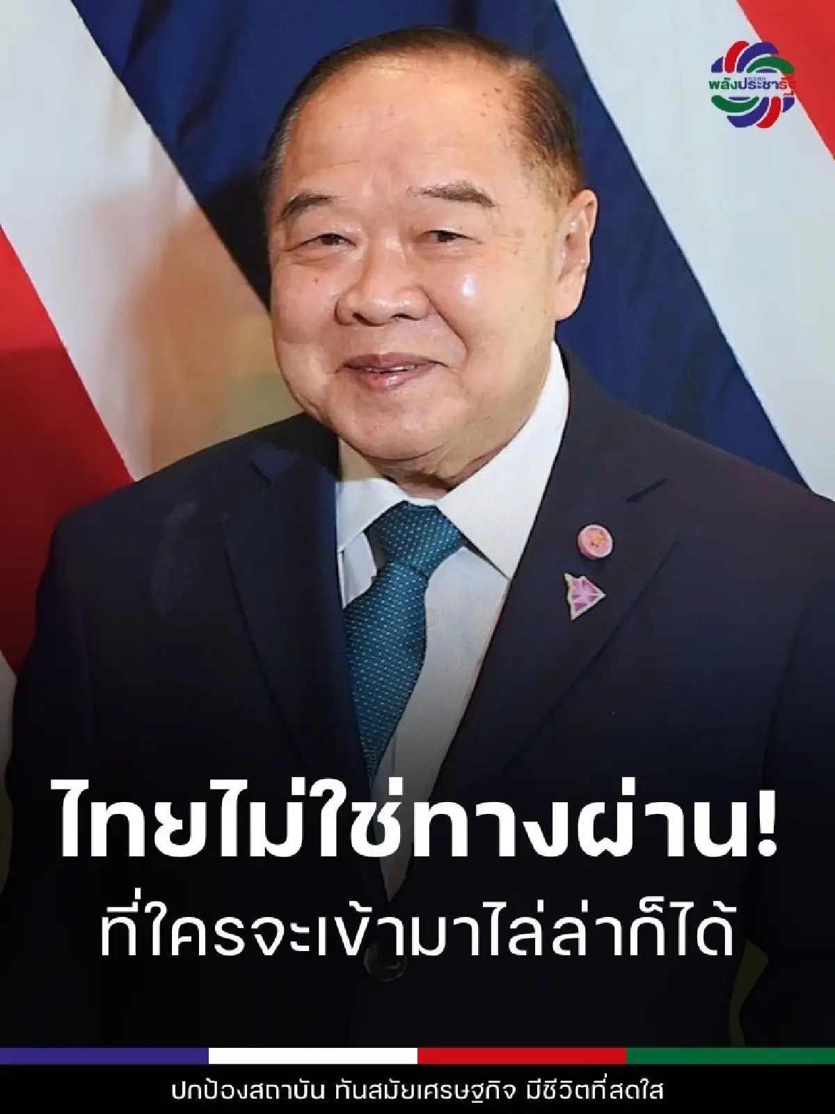 ‘บิ๊กป้อม’ ซัด ‘แพทองธาร’ ปล่อยล่าสังหาร ‘ฝ่ายค้านกัมพูชา’ ในไทย