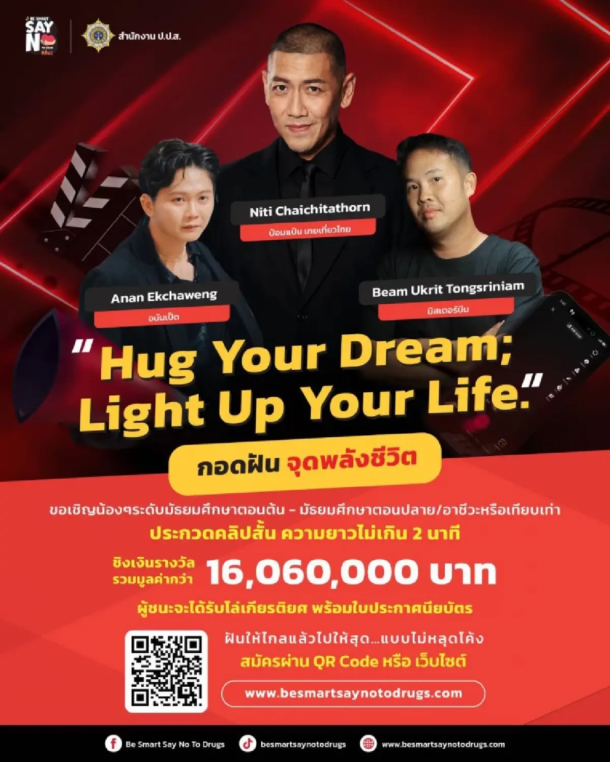มาแล้ว! ป.ป.ส. ชวนทำคลิป TikTok 'Hug Your Dream' ปลอดยาเสพติด