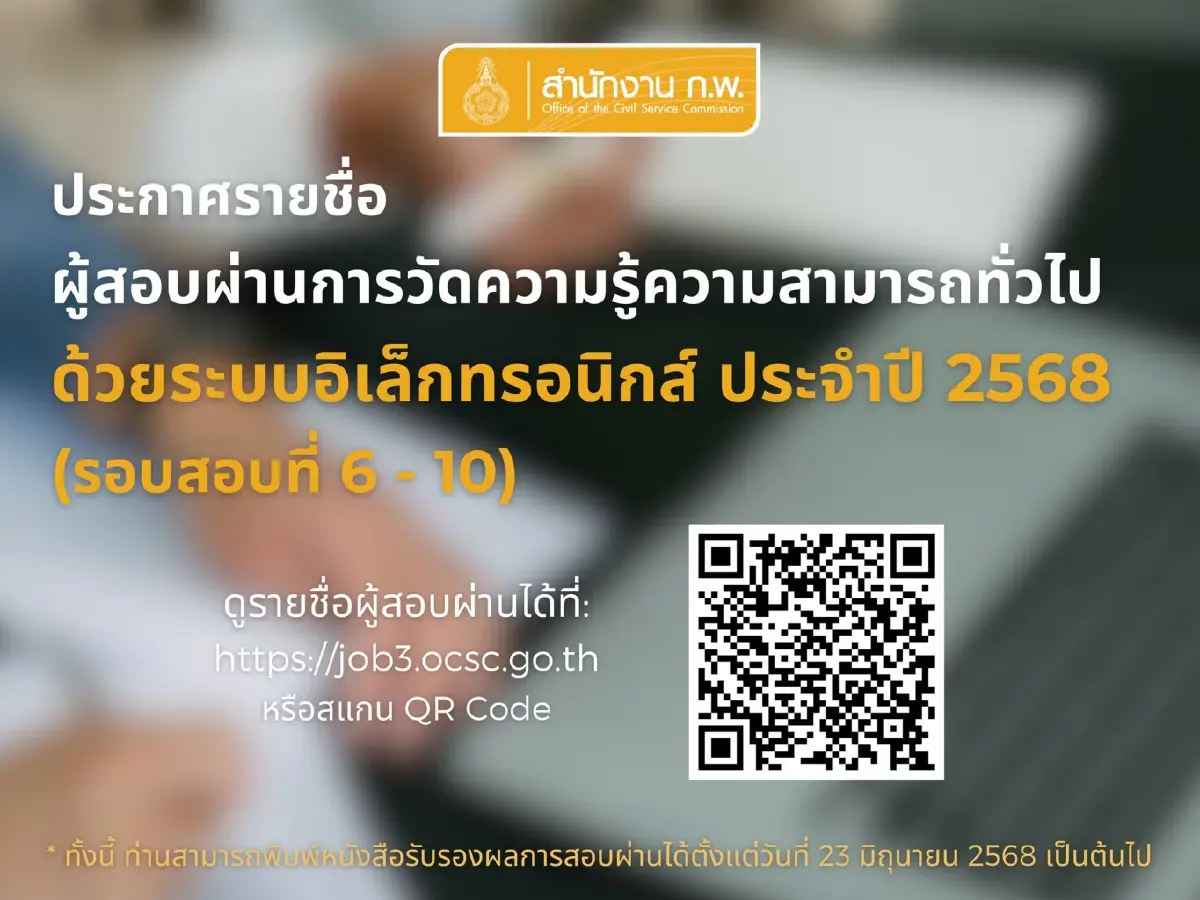 เข้าระบบ job3.ocsc.go.th ประกาศรายชื่อผู้สอบผ่าน ผลสอบ ก.พ. 68