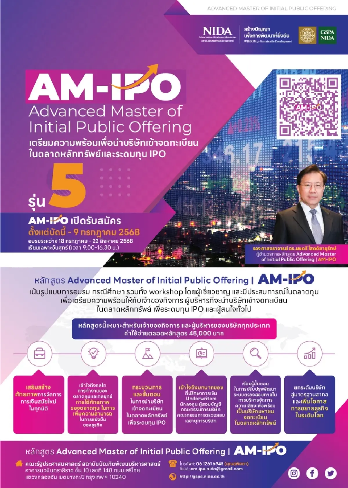 NIDA เปิดหลักสูตร 'AM-IPO' รุ่นที่ 5 เปิดรับสมัครถึง 9 ก.ค.นี้