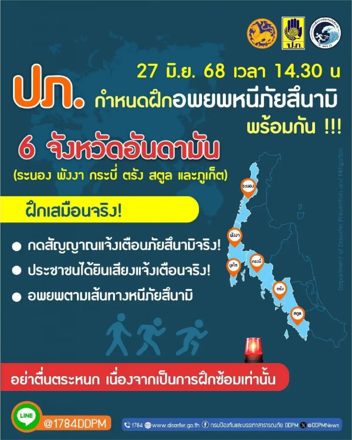 ซ้อมเตือนภัย ‘สึนามิ’ เสมือนจริง 6 จังหวัดภาคใต้ 27 มิ.ย.68