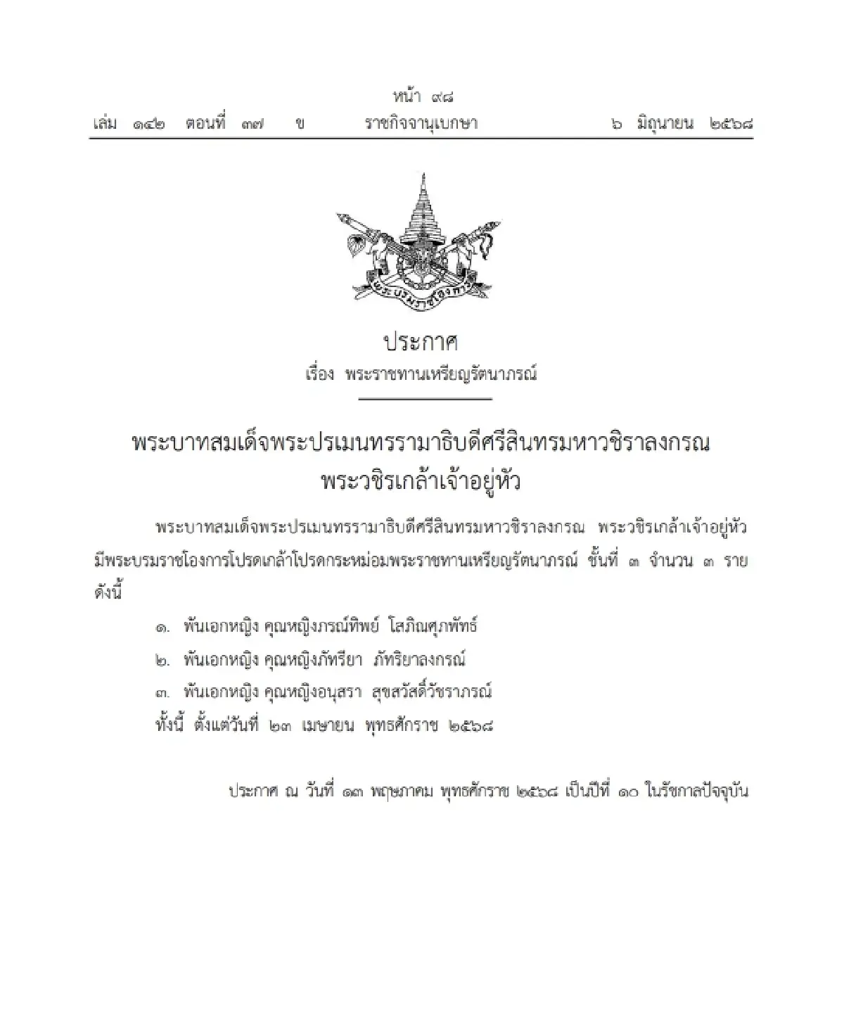 พระบรมราชโองการโปรดเกล้าฯ พระราชทานเหรียญรัตนาภรณ์ จำนวน 3 ราย